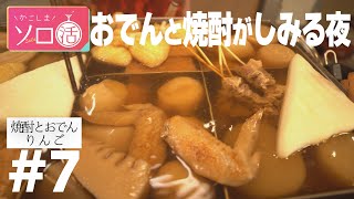 おでんと焼酎がしみる夜「焼酎とおでん りんご 」かごしまソロ活 #7