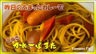 昨日のあまったカレーで簡単カレースープパスタ　リメイクレシピ