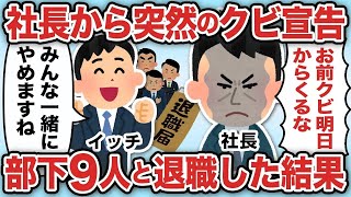 そのままにした結果【2ch仕事スレ】【総集編】