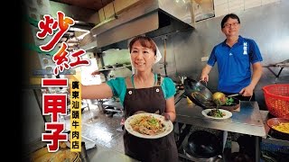 【台灣壹週刊】老店火紅60年　一支鍋鏟傳3代