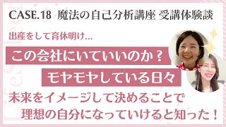 【受講体験】出産をして育休明け…この会社にいていいのか？モヤモヤしている日々。未来をイメージして決めることで理想の自分になっていけると知ることができました！