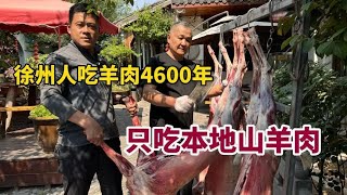 徐州人吃羊肉4600年历史，只吃本地山羊肉，天气越热吃羊越凶