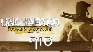 סטרים אנצ'רטד המזל של דרייק חברה שלי לעתיד Uncharted: Drake's Fortune סוף ( ps 5 )