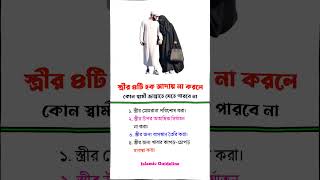 স্ত্রীর ৪টি হক আদায় না করলে#islamicshorts#foryou