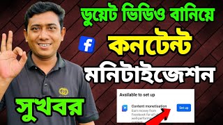 ডুয়েট ভিডিও বানিয়ে Content monetization চালু হলো ||