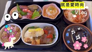 華航商務艙 高空日式會席料理 全新日式餐具 賞盡日本四季之美A330-300 China Airlines Business Class Meal 《就是愛時尚》