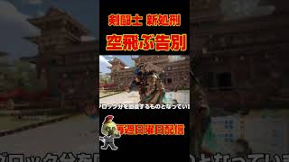 【フォーオナー】剣闘士の新エクセがついに登場！【ForHonor】　#shorts