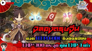 THE RAGNAROK : OBT Day 90 Sage “ฉลองตรุษจีนแจก ITEM CODE + กิจใหม่เพียบ EXP x300% ดันใหม่ ” The RO