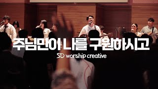 주님만이 나를 구원하시고 l SD worship creative