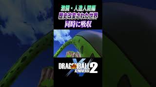 【DBXV2】17号・18号を同時に吸収するセル #ドラゴンボール  #ゼノバース2 #shorts