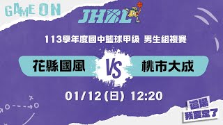 20250112 JHBL 男生組複賽 12:20 花縣國風 VS 桃市大成