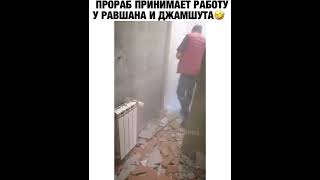 Прораб принимает работу у Равшана и Джамшута 😂