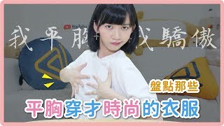 平胸女孩穿的是時尚！夏日平胸穿搭特輯｜阿心 x gogosing