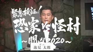 「緊急検証！恐家vs怪村～闘凶2020～」はファミリー劇場CLUBで配信中