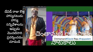 Chintamani#David Raju #rajupalem Dramas #youtube #telugu #comedy #rajanala satya studio