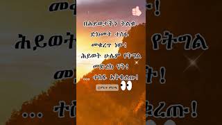 የአማርኛ ጥቅስ Amharic quotes Tiksoch #amharicmotivation #amharicmotivationalvideos #habesha #amharic 121