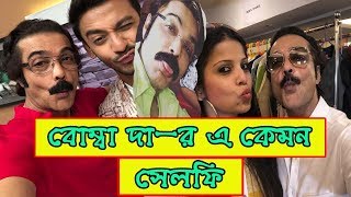 বোম্বা দা-র এ কেমন সেলফি  !! প্রসেনজিৎ ! আসল চেহারা ! Prosenjit Chatterjee photo albam