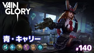 【Vainglory実況#140】OPと噂の青グウェンの実力は…！？v2.11【ベイングローリー】