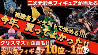 【Xmas🎁企画あり】視聴者さんが決める今年1番買ってよかったフィギュアベスト10！！