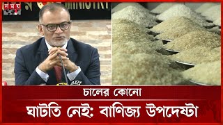 রমজান সামনে রেখে কী প্রস্তুতি, জানালেন উপদেষ্টা | Sheikh Bashir Uddin | Rice Market | Somoy TV