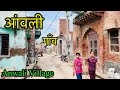 ANWALI VILLAGE  आंवली गाँव । Anwali Gohana Sonipat । ANWALI Village Ki Video | #anwalivillage #hrvpo