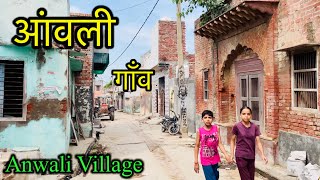 ANWALI VILLAGE  आंवली गाँव । Anwali Gohana Sonipat । ANWALI Village Ki Video | #anwalivillage #hrvpo