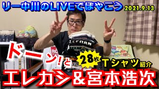 リー中川のLIVEでぼやこう エレカシ\u0026宮本浩次 ドーン！とTシャツ紹介＋すみっコぐらしロッキンTシャツ