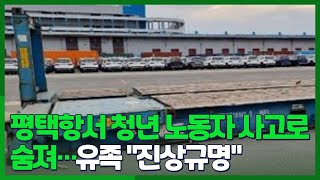 [핫클릭] 평택항서 청년 노동자 사고로 숨져…유족 \