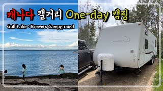 🇨🇦 캐나다 캘거리 one-day 캠핑 | Gull Lake - Brewers Campground | 트레일러 카라반 캠핑 | 캠핑장 당일치기 비지터 방문