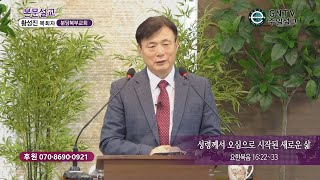 GNTV 황성진 - 주일설교 : 성령께서 오심으로 시작된 새로운 삶