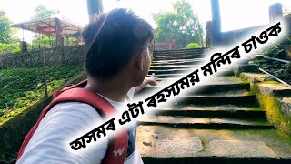 অসমৰ এটা ৰহস্যময় মন্দিৰ চাওক / @Bindassjohn