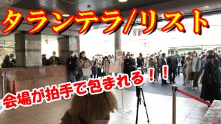 【LovePiano】小田原駅に置かれたピアノでリストのタランテラを弾いたら拍手で包まれた！！