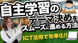 【先生必見】自主学習のテーマ決めをスムーズに進める方法