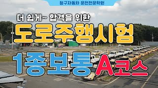 [대구운전면허학원/청구자동차운전전문학원] 1종보통 도로주행 A코스 / 합격요령&핵심요약