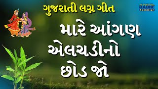 લગ્ન ગીત | મારે આંગણ એલચડીનો છોડ જો Gujarati Lagna geet / Git | Wedding song Gujarati