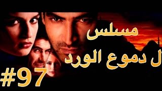 مسلسل دموع الورد الحلقة 97