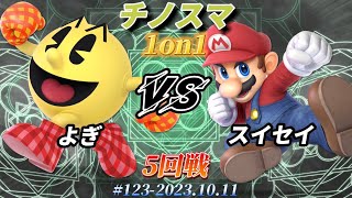 チノスマ1on1#123〔5回戦〕よぎ（パックマン）vs スイセイ（マリオ）【スマブラSP】