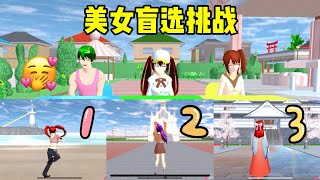 SAKURA School Simulator 櫻花校園模擬器：美女盲選挑戰第三季，看封面選出你心目中的女神 #sakuraschoolsimulator