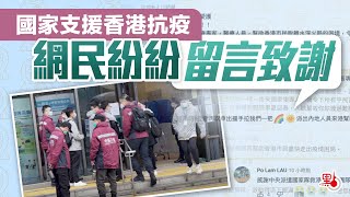 同心抗疫｜國家支援香港抗疫 網民紛紛留言致謝