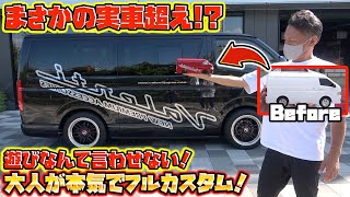 車のプロが本気でおもちゃを作ったら本物より本物の車が出来てしまった…The result of adults playing seriously!