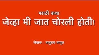 जेव्हा मी जात चोरली होती !- बाबुराव बागूल