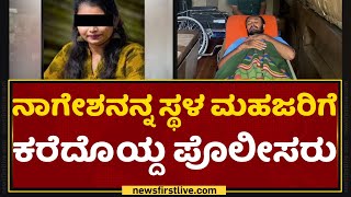 Hegganahalli Incident : ಕೃತ್ಯ ನಡೆದ ಜಾಗದಿಂದ ಆರೋಪಿ ಪತ್ತೆಯಾದ ಜಾಗದವರೆಗೆ ಸ್ಥಳ ಮಹಜರು | Nagesh | NewsFirst