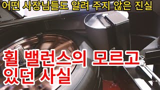 어디서도 작업하기 기찬 아서 알려주지 않은 타이어 휠밸런스의 진실