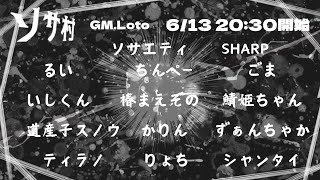 【ソサ村】GM視点　役職公開