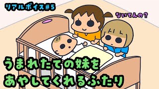 【リアルボイス】うまれたての妹をあやしてくれるふたり【＃5】