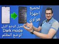 تفعيل الوضع الليلي لجميع هواتف هواوي Nova 3i / y9 2019 / y7 2019 / y9 prime 2019 / mate  20 / p30