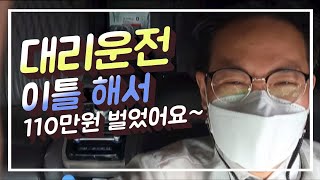 대리 운전 으로 이틀 해서 110만원 벌었어요~(콜카드오픈) ㅣ 대리 운전 기사 ㅣ