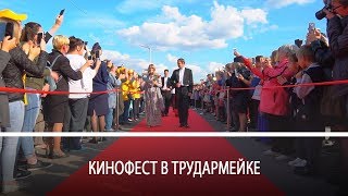 Красная ковровая дорожка в Трудармейском