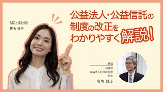 【わかりやすく解説】公益法人・公益信託は法改正でこう変わる！内閣府が解説します!!