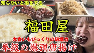 【板倉町】福田屋💚蕎麦屋さんの唐揚げが凄すぎる🍗黒い塊の正体は唐揚げ✌️拳を超えるボリュームある唐揚げが3つ付くボリュームセットが凄すぎる👏蕎麦はもちろん手打ちでこれまた最高にうまい😎